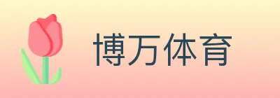 博万体育 logo